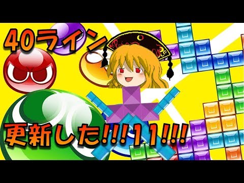 最速のゆっくり実況を目指して【ぷよぷよテトリス 40ライン】