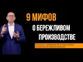 Мифы о бережливом производстве  Управление изменениями