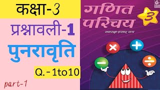 Class-3 Math Chapter 1| पुनरावृत्ति | Bharti bhawan math | Ganit Parichayclass 3 | Lawkush kumar