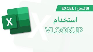 Excel Tutorial | Vlookup استخدام عملية ال