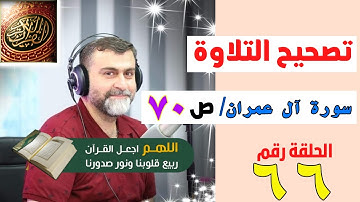 تصحيح التلاوة الصفحة 70 / واتس ايمو كوميرا ٠٠٩٦٤٧٥٠٣٣٩٩٩٣١