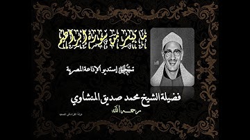 ما تيسر من سورة ابراهيم للشيخ محمد صديق المنشاوي تسجيل استديو الاذاعة المصرية نادر لأول مرة وحصريا