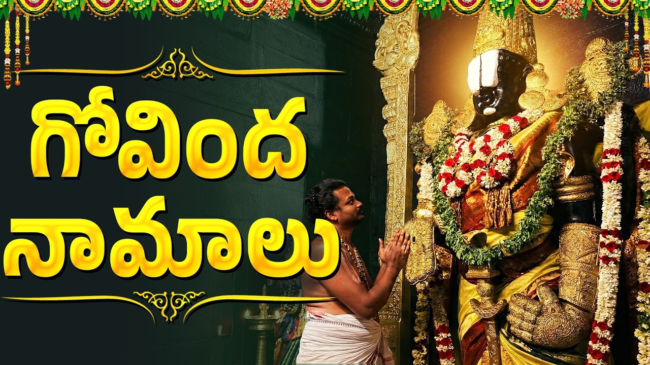గోవింద నామాలు | Govinda Namalu With Telugu Lyrics | Venakteswara Swamy Bhakti Songs | Srinivasa