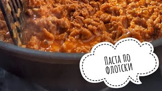 Паста с фаршем ( макароны по флотски)