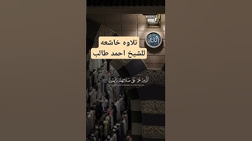 تلاوه خاشعه للشيخ احمد طالب.. ♥