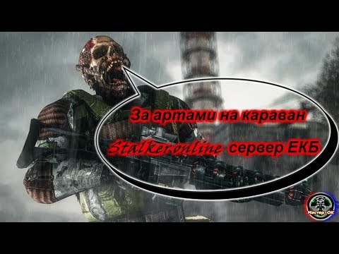 Видео: Stalker online сервер ЕКБ:  За артами на караван