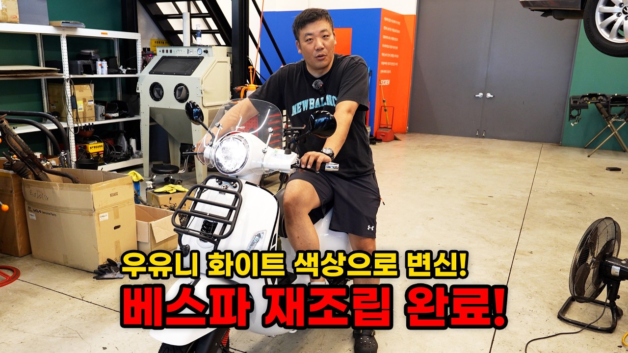 우유니 화이트로 컬러 체인지한 베스파 조립 완료! (베스파 복원기 EP9)