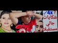 الفنانة سوف تضع شكاية مستقبلا بجالي لقولها متخابر قد يقع صراع عنيف داخل الحفل ثم شكايات اخرى كد