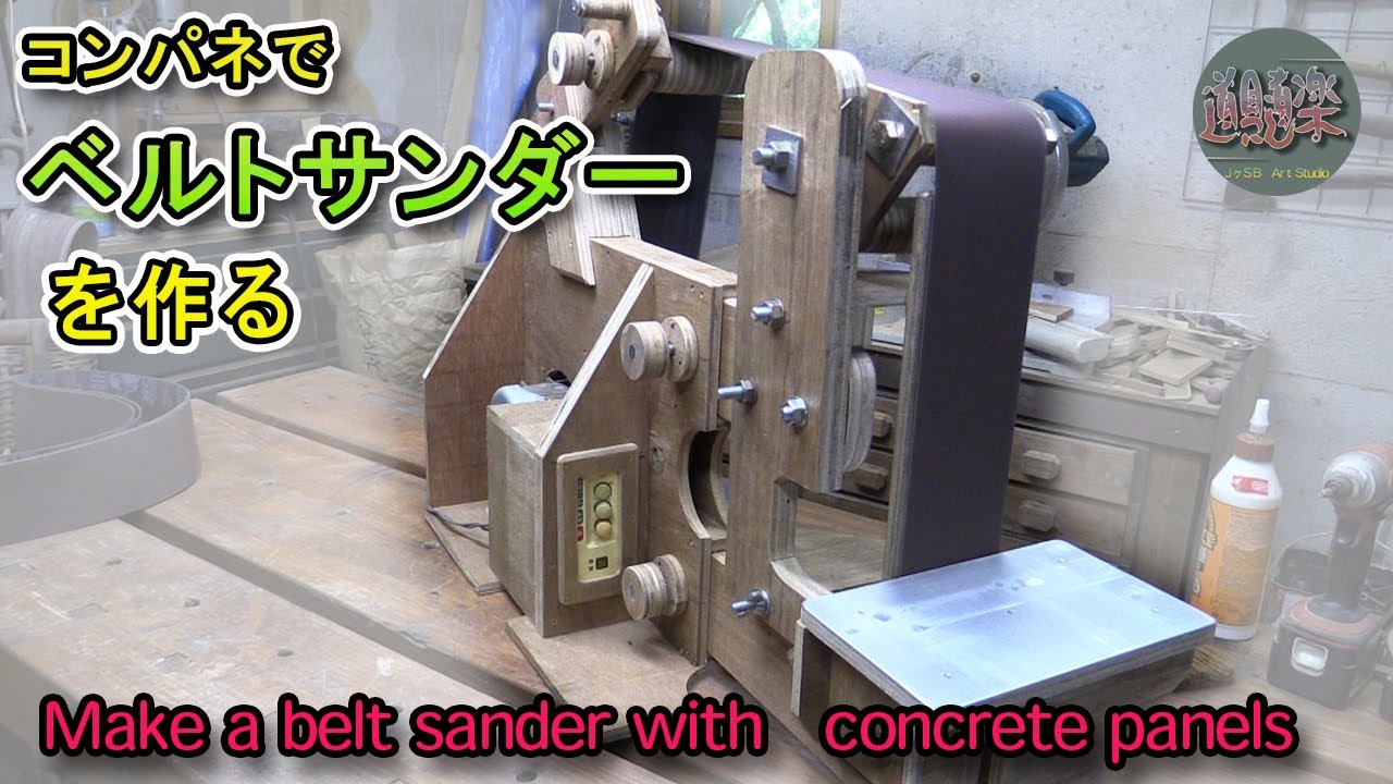 コンパネでベルトサンダーを作る