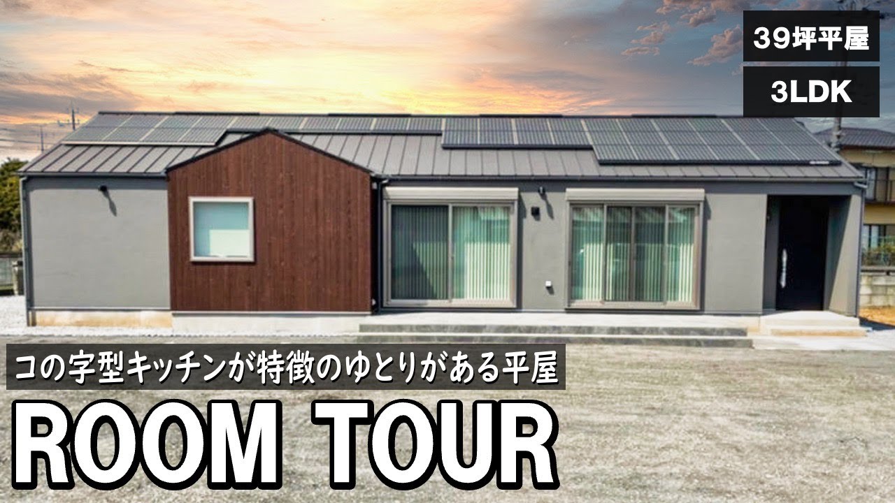 【ルームツアー】39坪を贅沢に広々と使い、デザインにこだわり抜いた平屋 - YouTube
