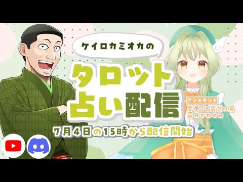 【 VTuber 】 ケイロカミオカ の 凸待ち 占い 配信 with 藁井かわせみ