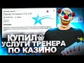 КУПИЛ УСЛУГИ ТРЕНЕРА по КАЗИНО на GTA 5 RP