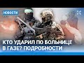 ⚡️НОВОСТИ | УДАР ПО БОЛЬНИЦЕ В ГАЗЕ | ПРОТЕСТЫ ПРОТИВ ИЗРАИЛЯ И США | ВСТРЕЧА ПУТИНА С СИ ЦЗИНЬПИНЕМ