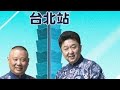 德云社全球巡演海外相声专场-台北站2017HD1080【高清】国语