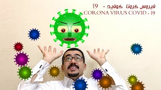 فيروس كورونا مع صالح الحودي   FILM CORONA VIRUS COVID -19