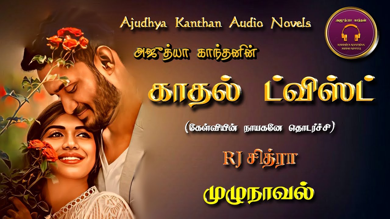 காதல் ட்விஸ்ட் | Ajudhya kanthan tamil audio novel | Tamil novels audiobooks | ramanichandran novels