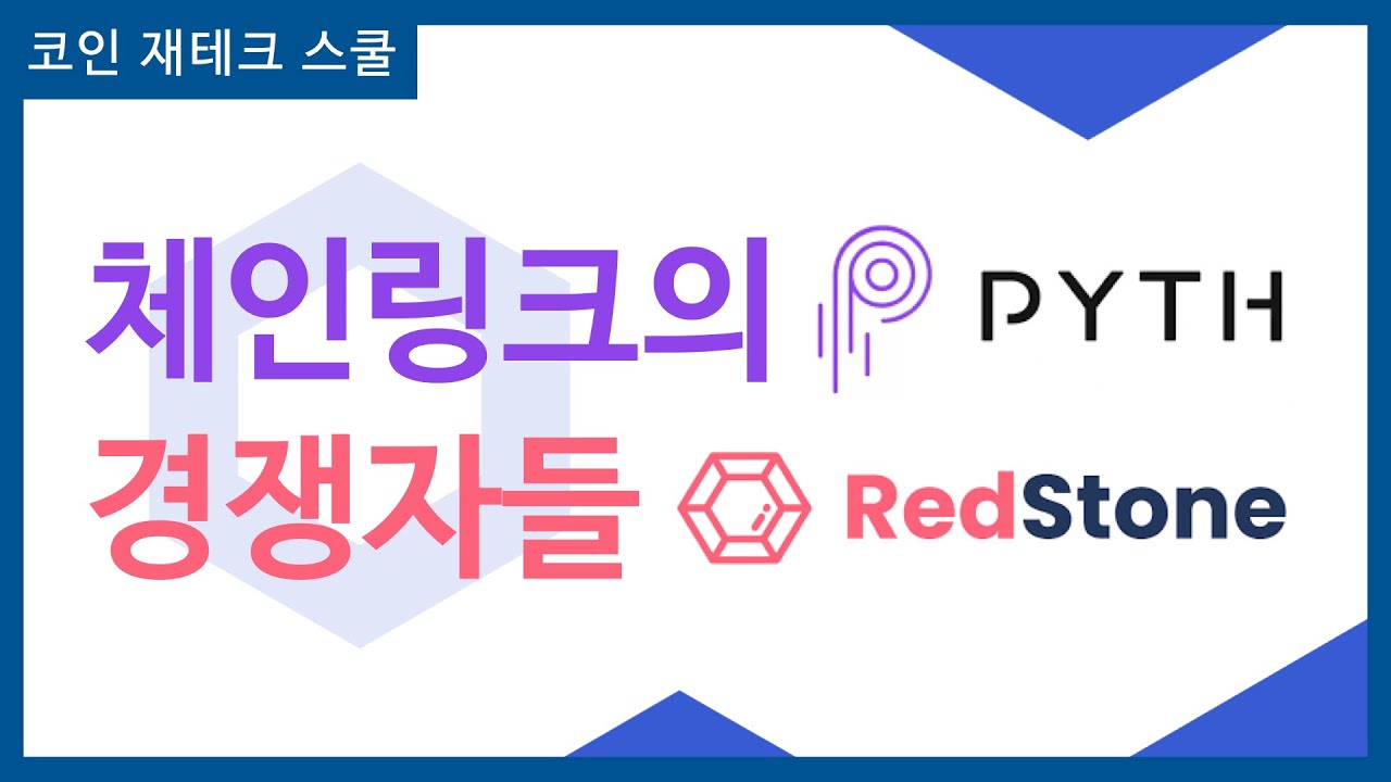 오라클에 체인링크 말고 또 뭐 있나요?