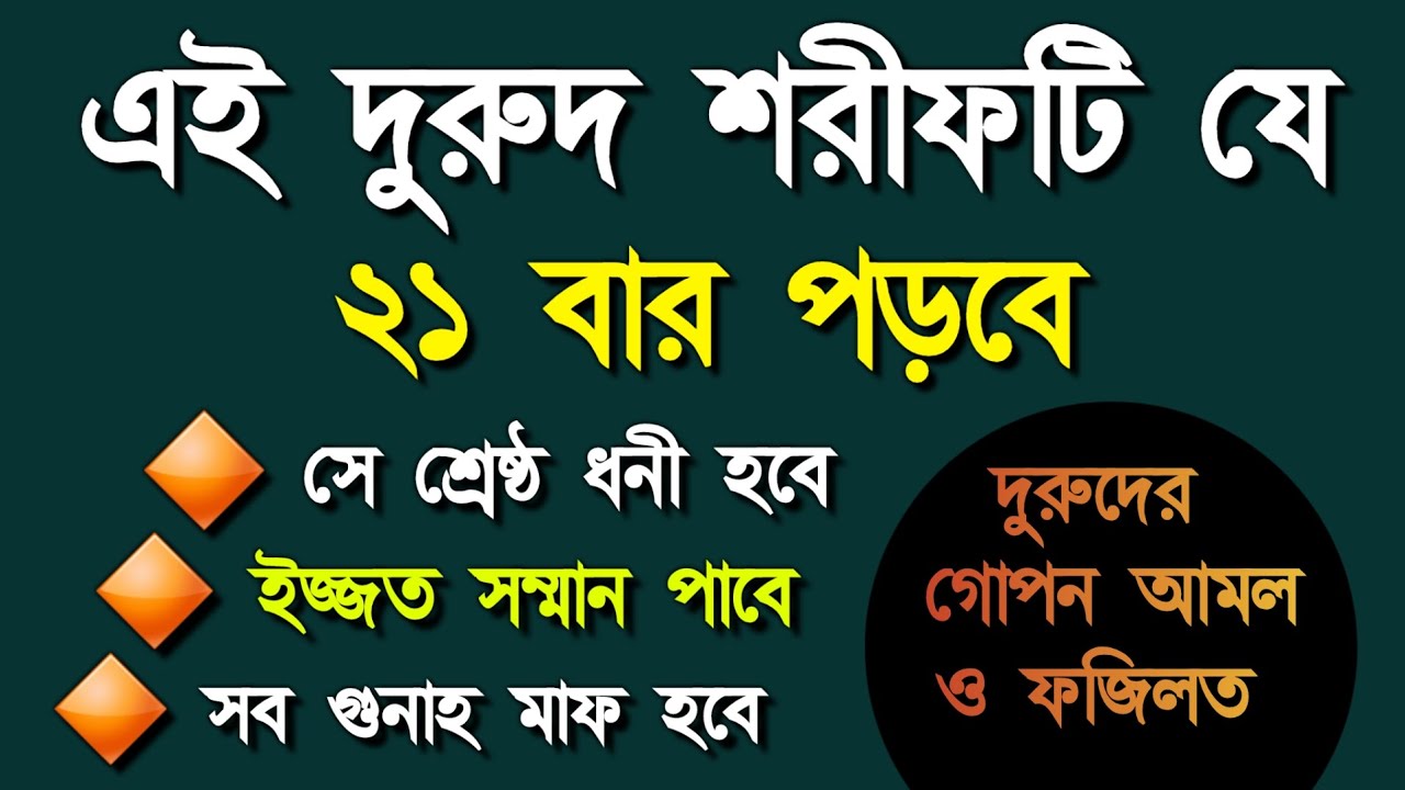যে দরুদ ২১ বার পড়লে শ্রেষ্ঠ ধনী হবেন! সব গুনাহ মাফ হবে! Durud Sharif 21 bar Porle ki hoi