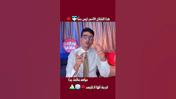 هذا شلال أحمر وليس دما لدرجة أنه لا يتجمد 