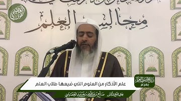 أهمية علم الأذكار و الأدب / الشيخ صالح العصيمي حفظه الله