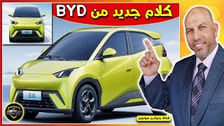 مفاجأة الشباب | بي واي دي سيجول | BYD Seagull