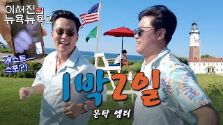 EP.5 | A True High-teen Romance, 1 Night 2 Days in Montauk! | 🗽Lee Seo Jin's NEWYORK NEWYORK2