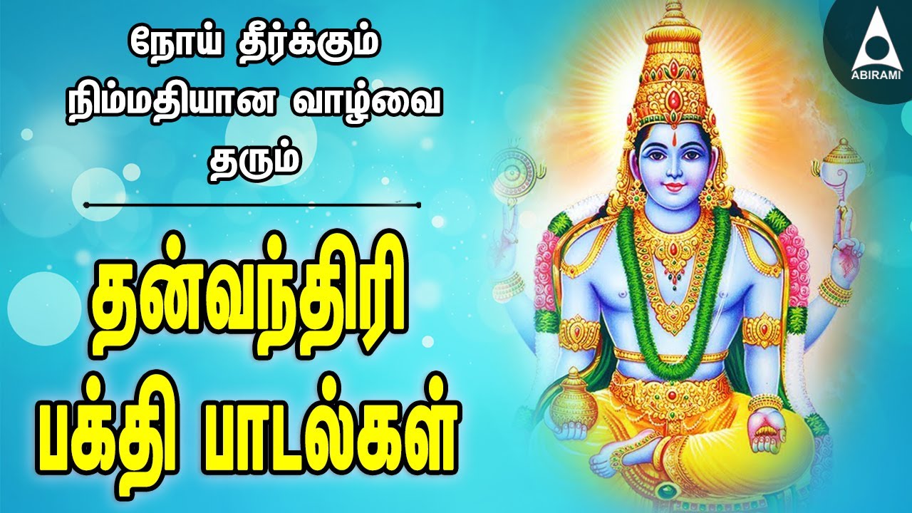          Dhanvantari Devotional Songs