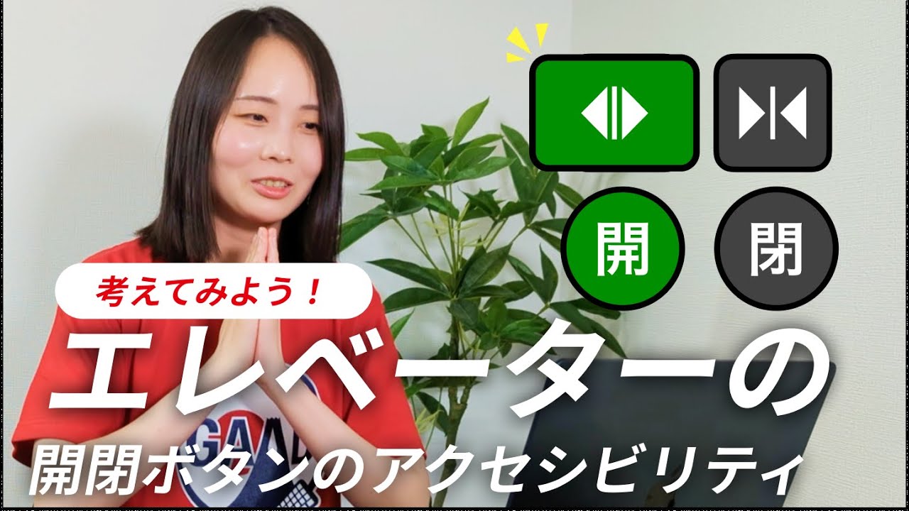 【アクセシビリティ】エレベーターの開閉ボタンって本当に分かりやすいの？