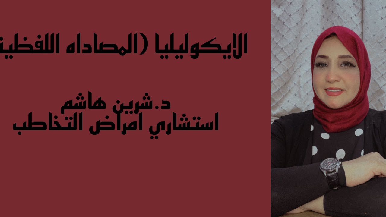 الايكولاليا  (المصاداه اللفظيه )