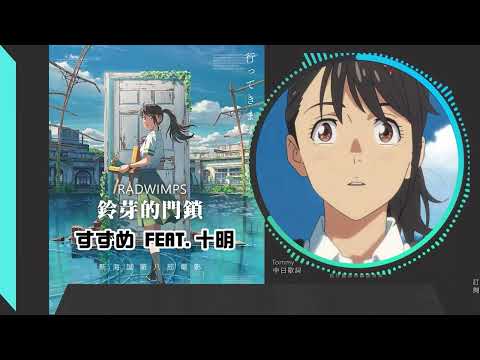 【中日歌詞】すずめ feat.十明 RADWIMPS 鈴芽之旅 Suzume ｜すずめの戸締まり 主題曲 ｜新海誠第8部電影｜完整版｜CC 中文字幕