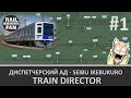 1300 поездов за сутки 😱 Вынос мозга по-японски (Стрим #1) ► Train Director: Seibu Ikebukuro Line