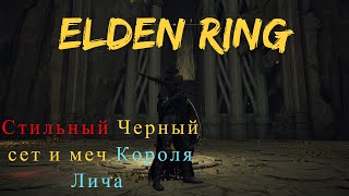 Elden Ring гайд ГДЕ НАЙТИ сет Доспех ночных всадников и Шпиль Хелфена