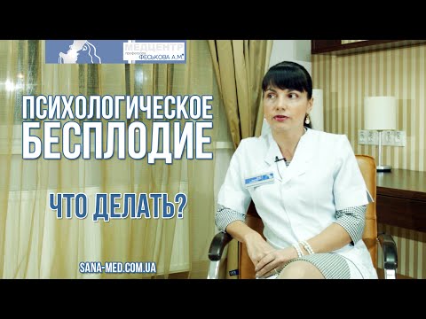 Психологическое Бесплодие. Что Делать?