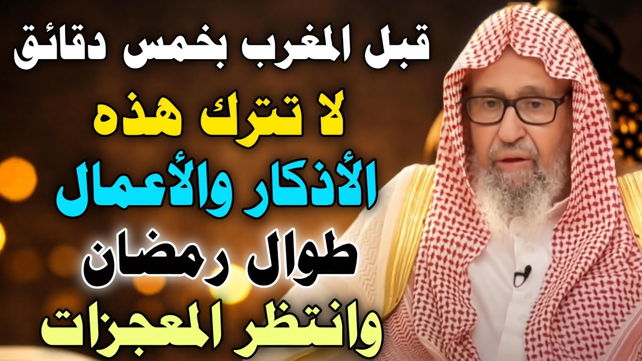 أعظم الأذكار وأفضل الأعمال لاتتركها طوال شهر رمضان.. وابشر بالخير //الشيخ صالح الفوزان