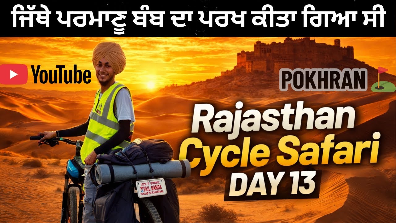 ਜਿਸ ਧਰਤੀ ਨੇ ਪਹਿਲਾ ਪਰਮਾਣੂ ਪਰਖ ਦੇਖਿਆ – ਉਹ ਪੋਖਰਣ ਸੀ 1974 ਚ ਚਲਾ ਕੇ ਦੇਖਿਆ ਸੀ Cycle safar Rajasthan 🚲❤️🙏