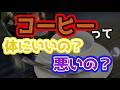 【珈琲】コーヒーは体に悪いとか逆に体にいいとかどっちなんでしょうね