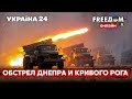 ⚡️⚡️ОБСТРЕЛ ДНЕПРА И КРИВОГО РОГА / Орки ударили Градами по Днепропетровской области - Украина 24