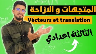 المتجهات و الازاحة الثالثة إعدادي للمسلك الدولي و العام /les vecteurs et translation