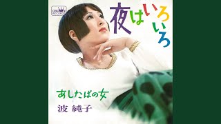 あしたばの女