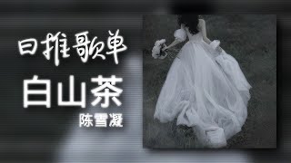 日推歌单 | "你好好照顾她 今后我四海为家" |《白山茶》