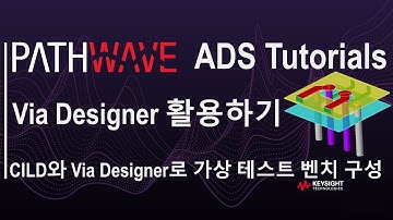 [PathWave ADS 튜토리얼] Via Designer 활용법