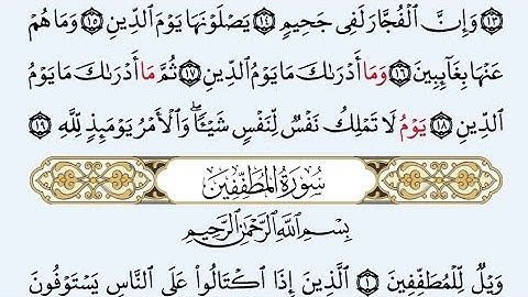 سورة المطففين برواية روح عن يعقوب الحضرمي | محمد حسين الطبلاوي
