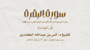 سورة البقرة في ركعة واحدة | برواية الدوري عن الكسائي من الطيبة | للشيخ د. أنس الكندري 1445هـ - 2024م