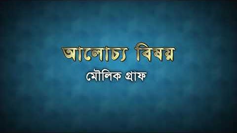 01. Basic Graph | মৌলিক গ্রাফ | OnnoRokom Pathshala