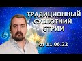 Традиционный Субботний Стрим от 11.06.22