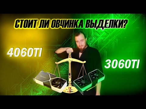 4060ti или 3060ti? сравнение видеокарт Nvidia. Крах новой линейки GeForce RTX. Какую карту брать?