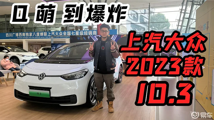 15万买海豚还是ID.3？探店上汽大众2023款ID.3 - 天天要闻