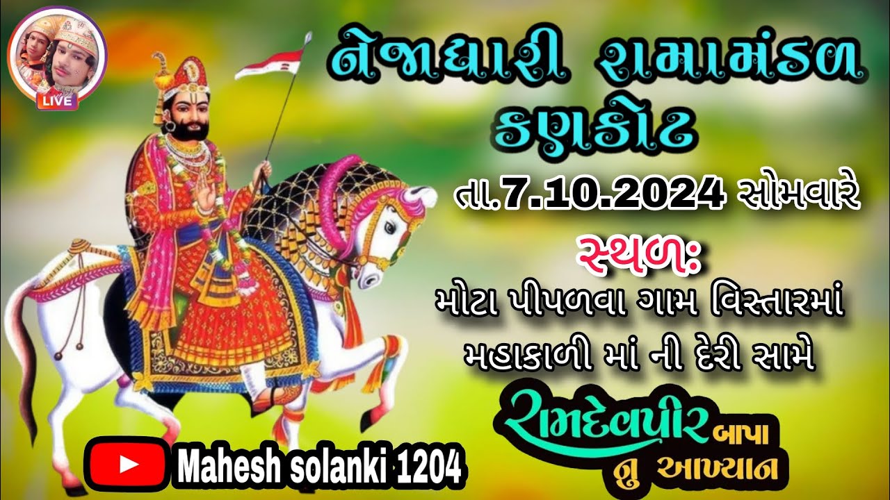🔴 મોટા પીપળવા થી લાઈવ 🔴 નેજાધારી રામામંડળ કણકોટ Mahesh solanki 1204's broadcast