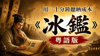 【粵語】晚清第一奇書《冰鑑》，憑眼神、聲線、骨相识人，三分鐘教你一眼睇穿身邊邊個係貴人、邊個係小人！#冰鑑 #曾国藩 #職場博弈 #識人術 #行為心理學 #管理學 #廣東話 #歷史智慧 #人性洞察