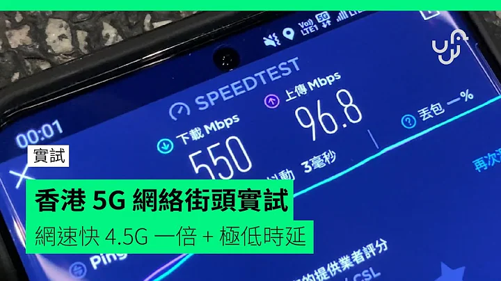 5G 香港 旺区速度实测　网速快 4G 一倍  极低时延 - 天天要闻